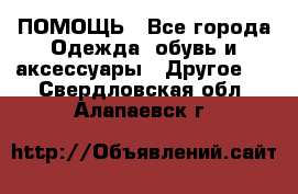 ПОМОЩЬ - Все города Одежда, обувь и аксессуары » Другое   . Свердловская обл.,Алапаевск г.